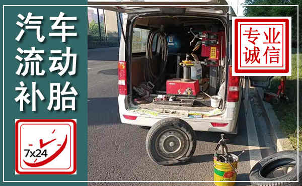 柳北汽车流动补胎,附近补胎电话