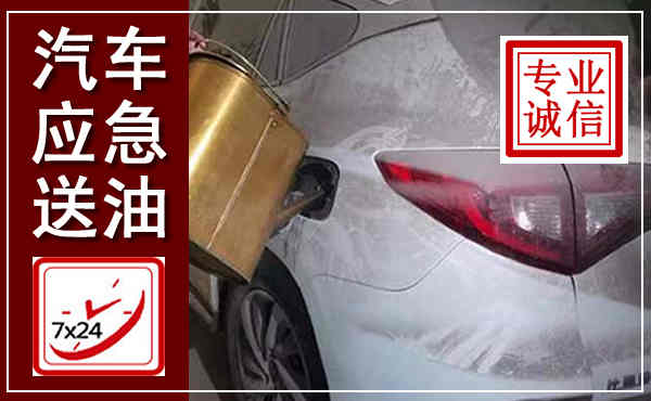 柳北汽车送油救援,附近上门送油电话