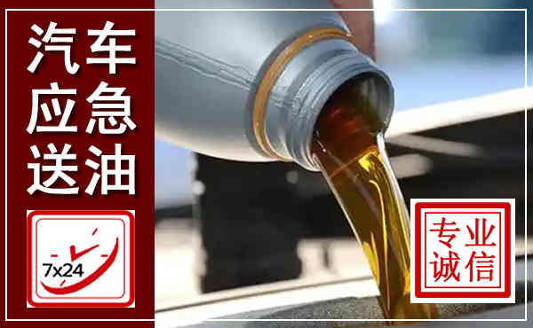 柳北汽车送燃油救援,附近上门送燃油电话