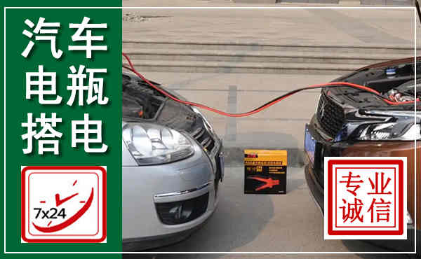 柳北汽车搭电,附近电瓶搭电救援电话
