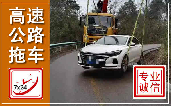 柳北高速公路拖车,附近高速公路拖车救援电话