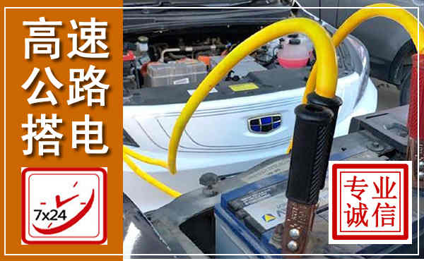 柳北高速公路汽车搭电,中途电瓶维修电话