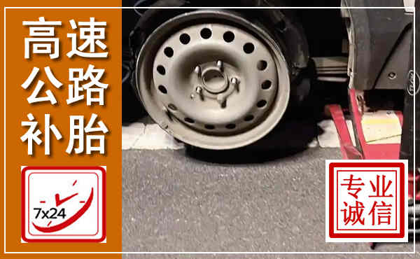 柳北高速公路流动补胎,汽车换轮胎电话