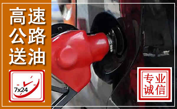 柳北高速公路汽车送油,汽车救援送油电话